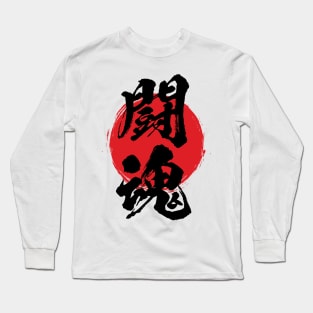 Fighting spirit in Japanese 闘魂 / とうこん / toukon Long Sleeve T-Shirt